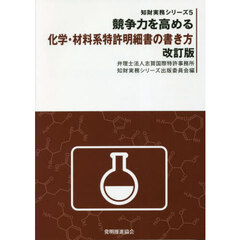 競争力を高める化学・材料系特許明細書の書き方　改訂版