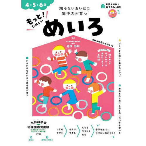 集中力が育つもっと!たのしいめいろ 4・5・6歳 (おうちレッスン めいろ) 篠原菊紀の画像