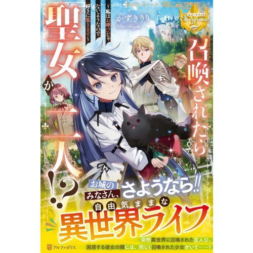 召喚されたら聖女が二人！？　私はお呼びじゃないようなので好きに生きます（単行本）