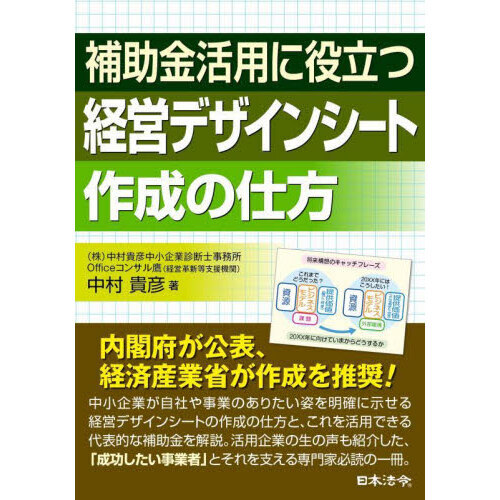 セブンネットショッピングで買える「補助金活用に役立つ経営デザインシート作成の仕方」の画像です。価格は2,640円になります。