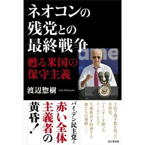 ネオコンの残党との最終戦争 甦る米国の保守主義 通販｜セブンネット