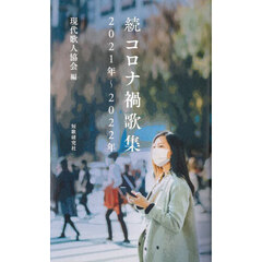 コロナ禍歌集　続　２０２１年～２０２２年