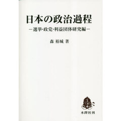 日本の政治過程　選挙・政党・利益団体研究編