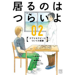 居るのはつらいよ　ケアとセラピーについての覚書　０２