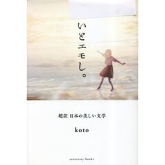 いとエモし。　超訳日本の美しい文学