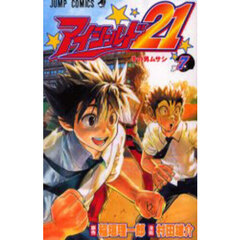 アイシールド２１　７　その男ムサシ