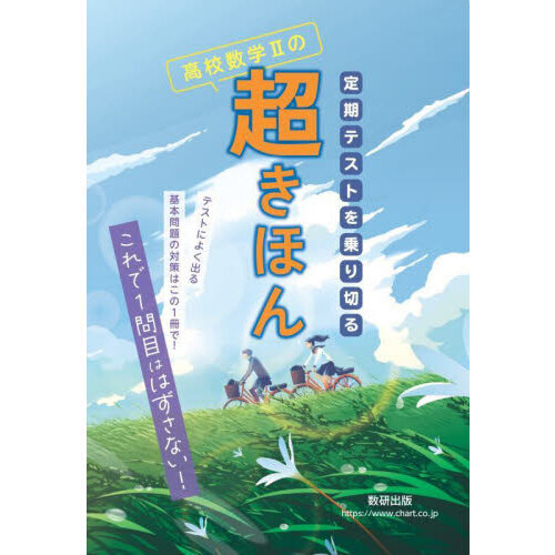 定期テストを乗り切る高校数学2の超きほん 通販｜セブンネット