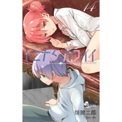 トニカクカワイイ　１４