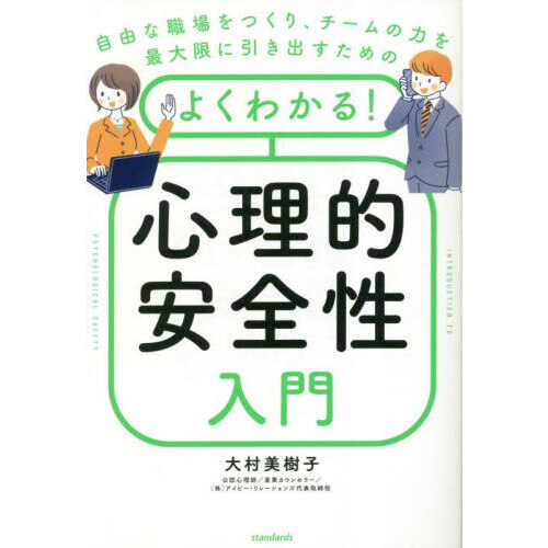 よくわかる！心理的安全性入門 自由な職場をつくり、チームの力を最大