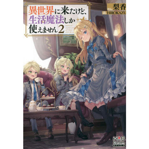異世界に来たけど、生活魔法しか使えません 2 通販｜セブンネット