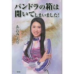 パンドラの箱は開いてしまいました！