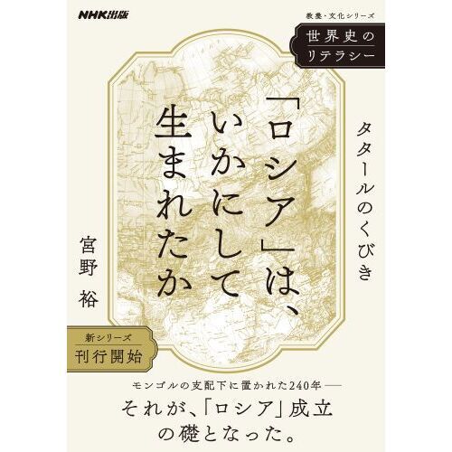 ロシア」は、いかにして生まれたか タタールのくびき 通販｜セブン