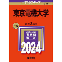 東京電機大学　２０２４年版