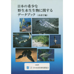 日本の希少な野生水生生物に関するデータブ