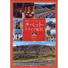 旅行マスターＭｒ．タンのチベット・ドライブ紀行