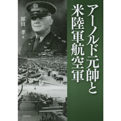 アーノルド元帥と米陸軍航空軍