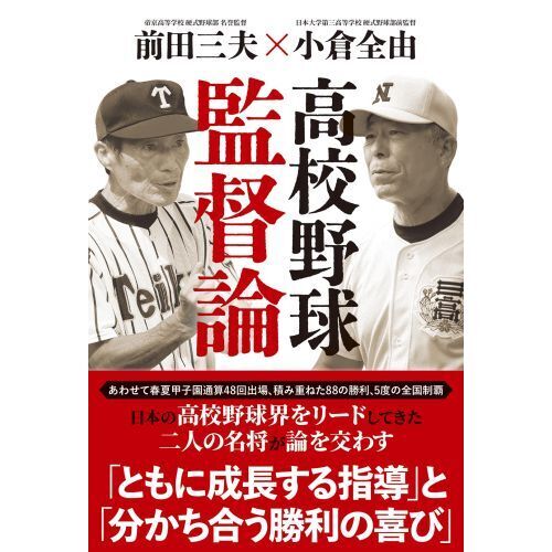 高校野球監督論 前田三夫×小倉全由 通販｜セブンネットショッピング