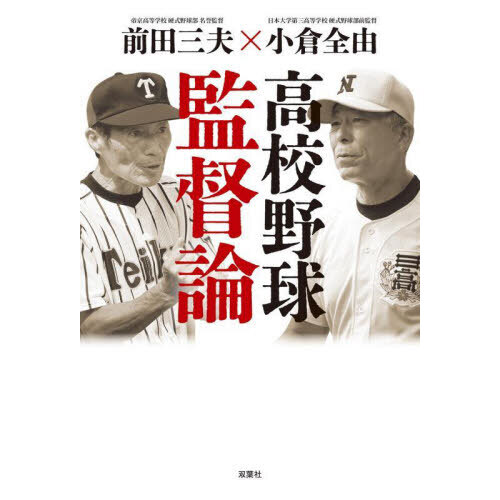 高校野球監督論 前田三夫×小倉全由 通販｜セブンネットショッピング