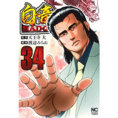 白竜ＨＡＤＯＵ　３４