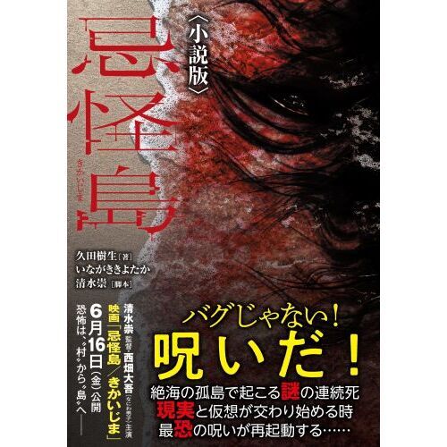 忌怪島 小説版 通販｜セブンネットショッピング