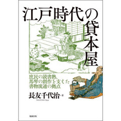 江戸時代の貸本屋　庶民の読書熱、馬琴の創作を支えた書物流通の拠点