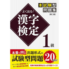 よく出る！漢字検定１級本試験型問題集　第２版