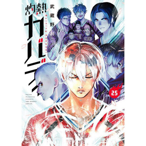 灼熱カバディ　25巻セット 灼熱カバディ 25 通販｜セブンネットショッピング