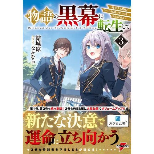 物語の黒幕に転生して 進化する魔剣とゲーム知識ですべてをねじ伏せる