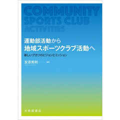 運動部活動から地域スポーツクラブ活動へ　新しいブカツのビジョンとミッション