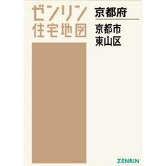 Ａ４　京都府　京都市　東山区