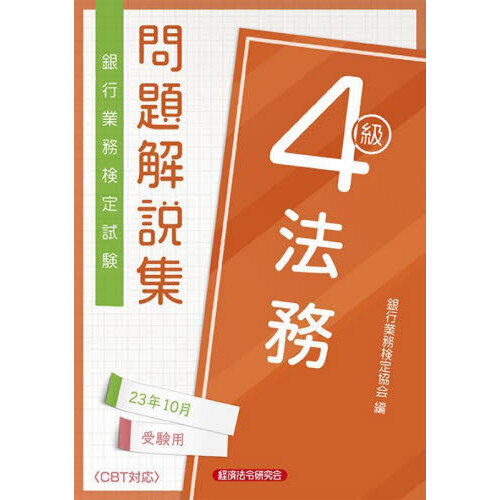 銀行業務検定試験問題解説集法務４級 ２３年１０月受験用 通販｜セブン