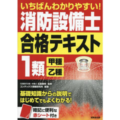 いちばんわかりやすい！消防設備士１類〈甲種・乙種〉合格テキスト