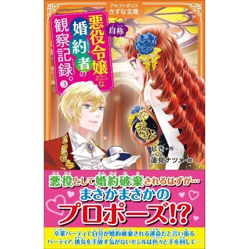 自称悪役令嬢な婚約者の観察記録。 3 通販｜セブンネットショッピング