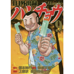 1日外出録ハンチョウ 9