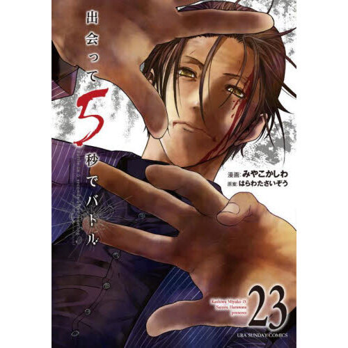 【セール 登場から人気沸騰】 出会って5秒でバトル 1〜20巻セット 初版特典2点付き 本・雑誌・漫画 全巻セット