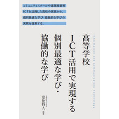 高等学校ＩＣＴ活用で実現する個別最適な学び・協働的な学び　コミュニティスクールや遠隔授業等ＩＣＴを活用した高校の実践から、個別最適な学び・協働的な学びの実現を提案する。