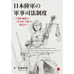 日本陸軍の軍事司法制度　「指揮・統制」と「公正性・人権」の視点から