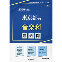 ’２５　東京都の音楽科過去問