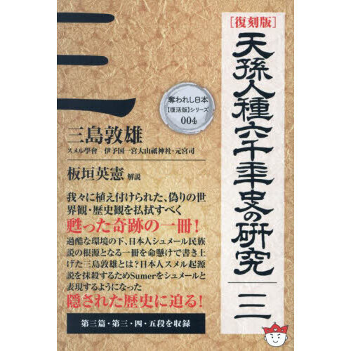 天孫人種六千年史の研究 ３ 復刻版 通販｜セブンネットショッピング