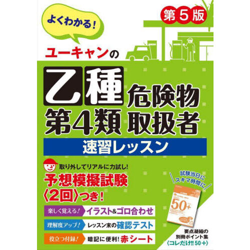 ユーキャンの乙種第４類危険物取扱者予想問題集 第４版 通販｜セブン