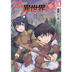 ニートだけどハロワにいったら異世界につれてかれた　１０