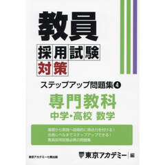 教員採用試験対策ステップアップ問題集　〔２０２５〕－４　専門教科中学・高校数学