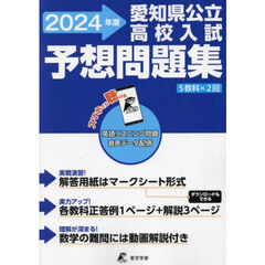 愛知県公立高校入試予想問題集　５教科×２回　２０２４