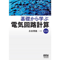 テーマ別電子回路例題と演習/工学図書/島田一雄2000年04月