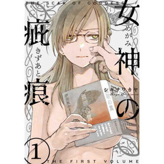 女神の疵痕　１