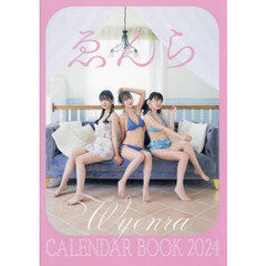 ゑんら CALENDAR BOOK 2024　2024.1～2024.12