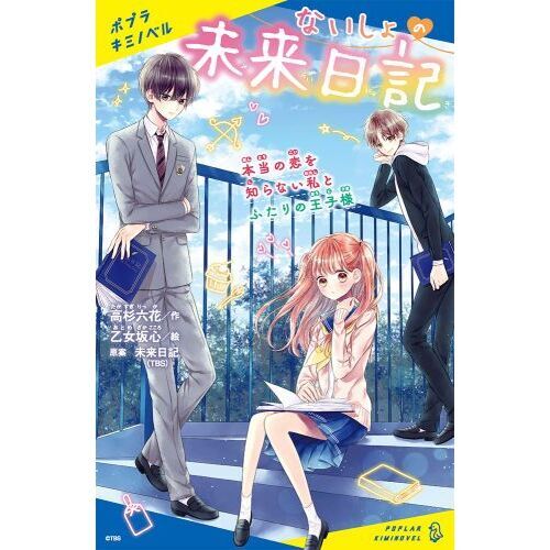 ないしょの未来日記 〔3〕 本当の恋を知らない私とふたりの王子様