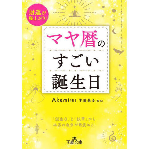 マヤ暦のすごい誕生日 通販｜セブンネットショッピング