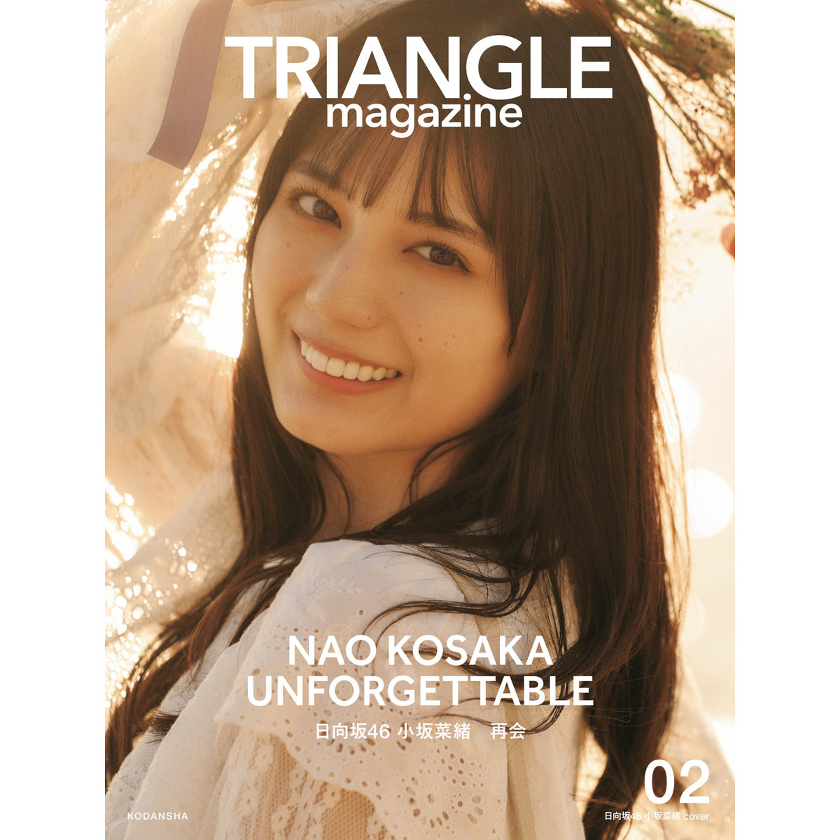 TRIANGLE magazine 02 日向坂46 小坂菜緒 cover【セブンネット限定特典