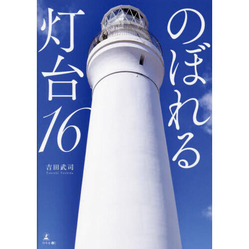 のぼれる灯台１６ 通販｜セブンネットショッピング